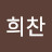 @안희찬-h1i