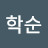 @김학순-c2u