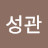 @조성관-e1j