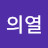 @정의열-m1w