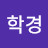 @이학경-e9l