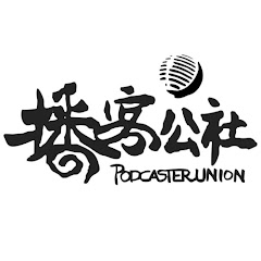 播客公社PodcasterUnionアイコン画像