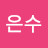 @조은수-h8h
