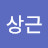 @오상근-r4v