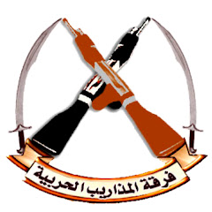 فرقة المذاريب الحربية