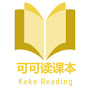 可可读课本 Keke Reading logo