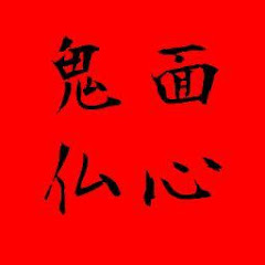 鬼面仏心の如く