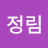 @유정림-y6e