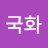 @국화-v5k