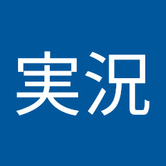 シガレ実況