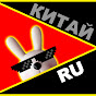 КИТАЙ RU