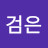 @흑기사검은