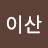 @이산-t5w