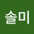 @이솔미-n9e