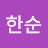 @이한순-u5w