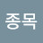 @이종목-i7v