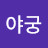 @야궁