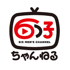 6つ子ちゃんねる