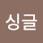 @골프싱글
