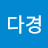 @고다경-z4t