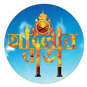 Alor Barta আলোর বার্তা