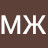 МЖ