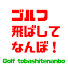 _vkBJ1ozAFU-channel-avatar-ゴルフ飛ばしてなんぼ!