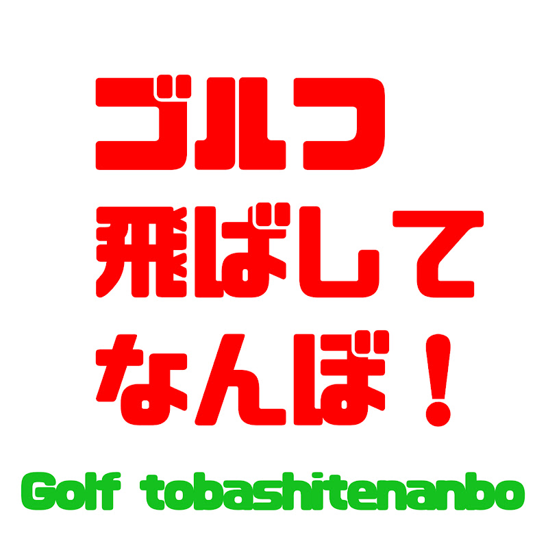 ゴルフ飛ばしてなんぼ!のサムネイル