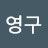 @황영구-y1g