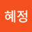 @유혜정-p2u
