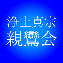 浄土真宗親鸞会アイコン画像