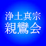 bIPkpihfTwc-channel-avatar-浄土真宗親鸞会