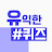 @유익한퀴즈