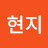 @현지0724