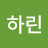@하린-z2q