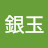 @前原銀玉