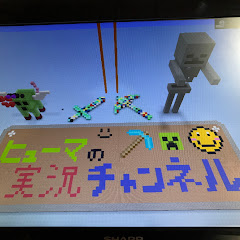 ヒューマ.