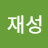 @최재성-p6g