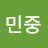 @민중-p7q