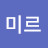 @별미르