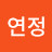 @주연정-j1p
