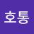 @호통-p6d