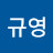 @심규영-z4b