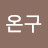 @이온구-l1k