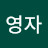 @이영자-d1r2p