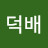 @덕배-n8w