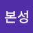 @구본성-r8q