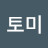 @토미-h2e