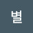 @하늘별-w5q