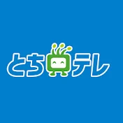 とちテレ公式アーカイブ